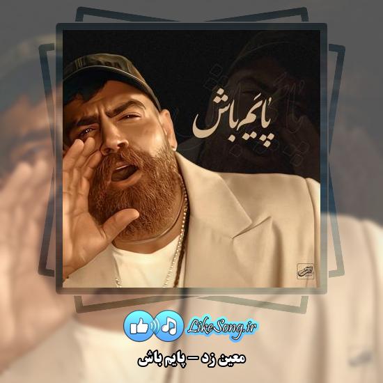 دانلود آهنگ معین زد پایم باش (آدم و حوا من و تو مجنون و لیلا من و تو)